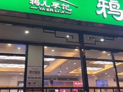 -清真·鸦儿李记·涮肉(花市店)