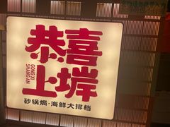 -恭喜上堓砂锅焗·海鲜大排档(闵行龙湖店)