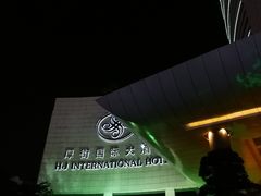 -厚街国际大酒店·游泳池