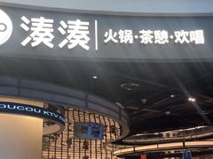 -湊湊火锅·茶憩(合生汇购物中心店)