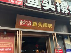 -魏铭鱼头捞饭(晋阳路店)