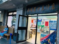门面-老磁器口豆汁店(天坛店)
