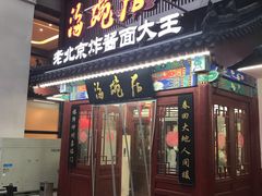 门面-海碗居(牡丹园店)