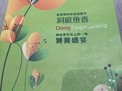 -洞庭鱼香(万科店)