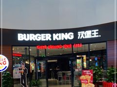 门面-汉堡王(梅村服务区南店)