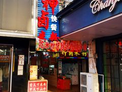 门面-神卤米粉(正阳步行街店)