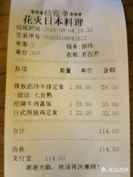 花火-HANABI(莲花国际广场店)账单图片