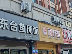 -丁记东台鱼汤面