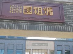 -天津妈祖文化园