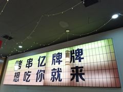 -亿牌牌东北烧烤(怀特店)