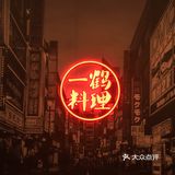 绝不踩雷的寿喜锅