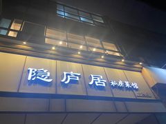 -马头巷·隐庐居·红油大虾(园区店)