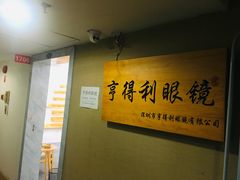 -罗伯特眼镜·蔡司官方授权(罗湖国贸店)