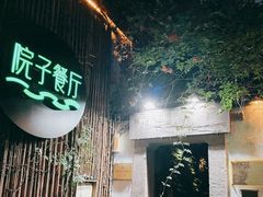 -院子餐厅·大锅菜·老杭帮(桥西直街店)