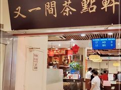 门面-又一间茶点轩(百汇广场店)