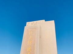 -东疆建设开发纪念公园