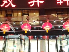 门面-双井轩(双井店)