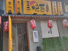 -王氏炉匠·烧鸟放题自助(三里屯店)