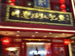 -川道拐耗儿鱼(置信路店)