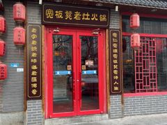 -宽板凳老灶火锅(台湾街店)