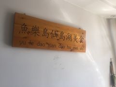-鱼乐岛餐厅·户外花园主题餐厅