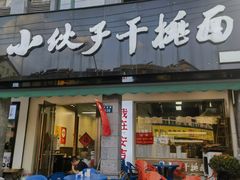 -梅溪·小伙子干挑面(安吉总店)