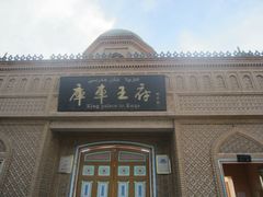 -库车王府