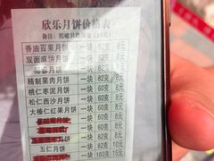 -欣乐糕点店(洪湖里总店)