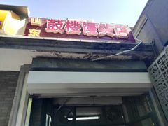 门面-天泽祥·鼓楼馒头(鼓楼店)
