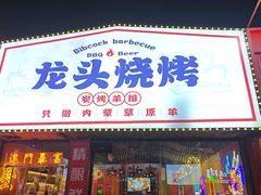 -龙头烤羊排•烤全羊•精酿扎啤(厦滘店)