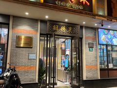 -鲜得来排骨年糕(云南南路店)