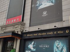 -米洛克欧洲蛋糕(西南路店)