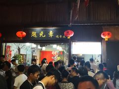 等位区-赵元章肉骨烧(山塘街店)