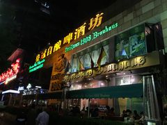 -皇冠自酿啤酒坊(中国红街5号楼店)