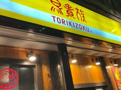 -鸟贵族(天王寺北口店)