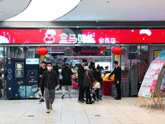 -盒马鲜生(悦峰店)