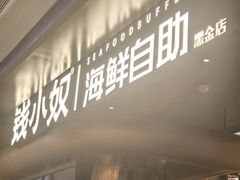 -钱小奴海鲜自助黑金店(杭州滨江龙湖店)