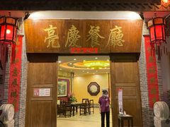 门面-亮庆餐厅·粤菜·早茶(篁庄店)