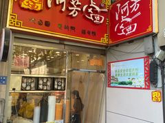 -阿芳卤面(中闽百汇店)