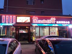 门面-东北小板凳地摊烧烤(泰来街店)