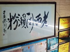 -老西关濑粉(文明路店)