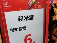 -和米堂(正弘城店)