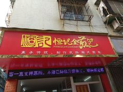 门面-恒记金煎包(指南里小区店)