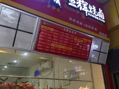 门面-生辉烧卤(国贸店)
