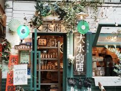 -大水的店(昙华林店)