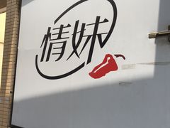 -情妹妹干锅锅(中海国际购物公园店)
