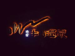 -天目湖涵田半山温泉