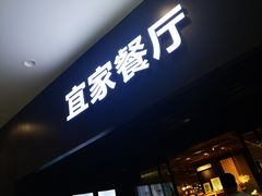 门面-宜家·瑞典风味餐厅(北京西红门店)