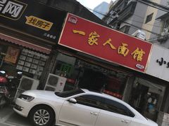 门面-一家人面馆(三条巷店)