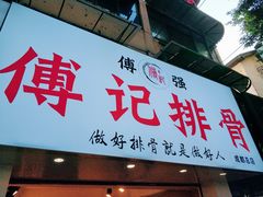 门面-傅强排骨(成都总店)